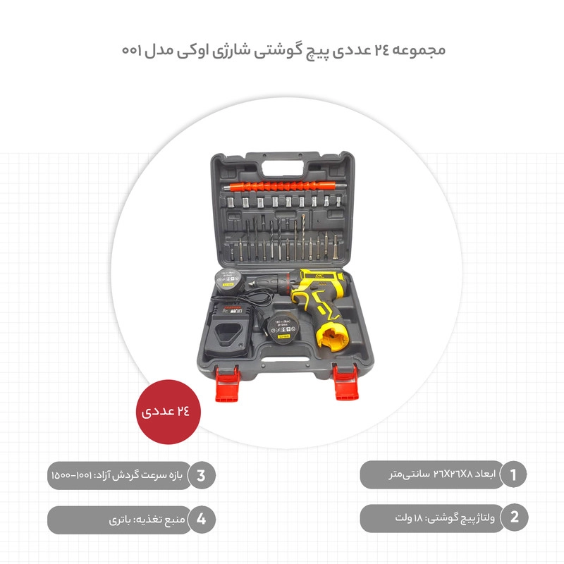 مجموعه 24 عددی پیچ گوشتی شارژی اوکی مدل k1218